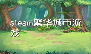 steam繁华城市游戏（cities steam）