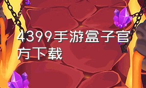 4399手游盒子官方下载