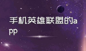 手机英雄联盟的app