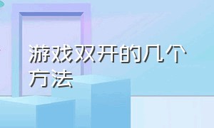 游戏双开的几个方法