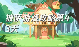 披萨游戏攻略第43天