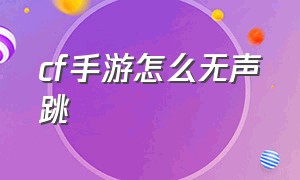 cf手游怎么无声跳