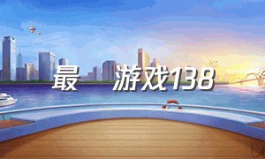 最囧游戏138（最囧游戏445）