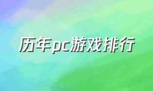 历年pc游戏排行