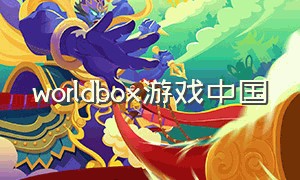worldbox游戏中国