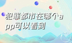 犯罪都市在哪个app可以看到