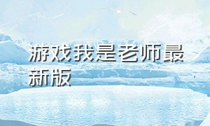 游戏我是老师最新版