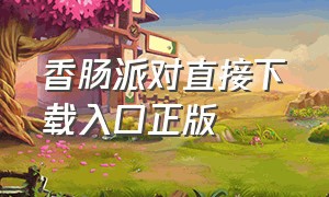 香肠派对直接下载入口正版