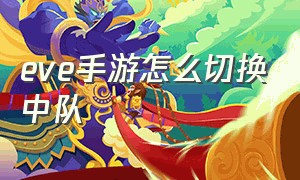 eve手游怎么切换中队（EVE手游怎么建立联盟）