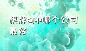 棋牌app哪个公司最好