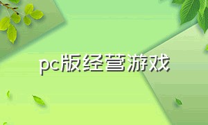 pc版经营游戏（pc经营类游戏排行）