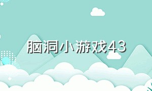 脑洞小游戏43