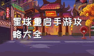 星球重启手游攻略大全