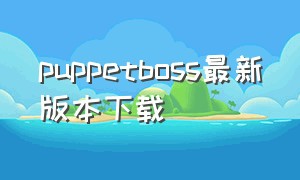 puppetboss最新版本下载