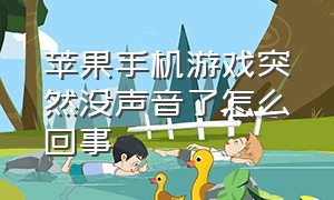 苹果手机游戏突然没声音了怎么回事