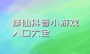 修仙抖音小游戏入口大全