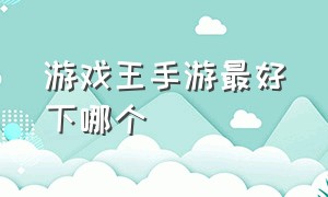 游戏王手游最好下哪个