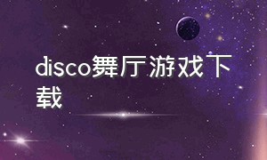 disco舞厅游戏下载