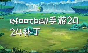 efootball手游2024补丁