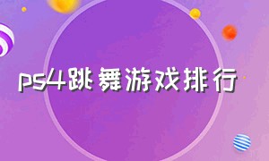 ps4跳舞游戏排行（ps4体感运动游戏排行）