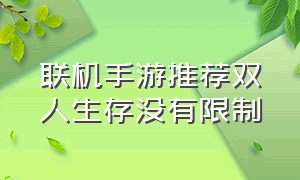 联机手游推荐双人生存没有限制