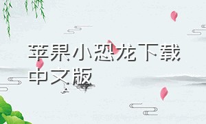 苹果小恐龙下载中文版