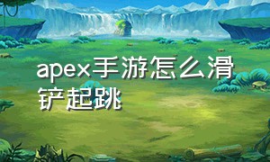 apex手游怎么滑铲起跳