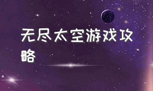 无尽太空游戏攻略