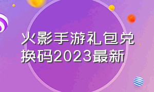 火影手游礼包兑换码2023最新