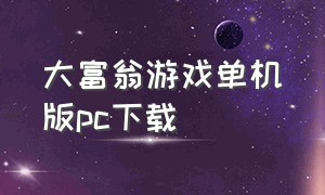 大富翁游戏单机版pc下载