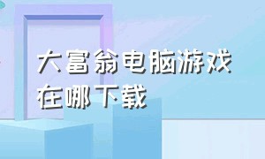 大富翁电脑游戏在哪下载