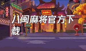 八闽麻将官方下载（八闽麻将官方下载安装）