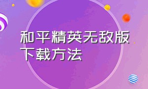 和平精英无敌版下载方法