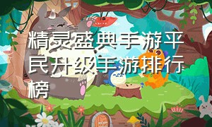 精灵盛典手游平民升级手游排行榜