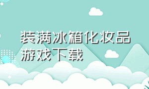 装满冰箱化妆品游戏下载