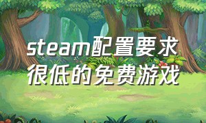 steam配置要求很低的免费游戏