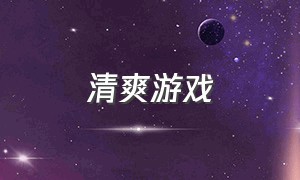 清爽游戏