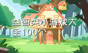 益智类小游戏大全100个