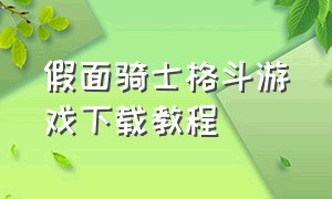 假面骑士格斗游戏下载教程