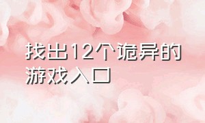 找出12个诡异的游戏入口（找到12个诡异地方游戏）