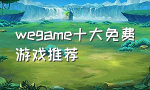 wegame十大免费游戏推荐