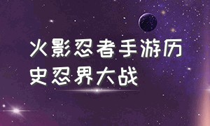 火影忍者手游历史忍界大战（火影忍者手游破解版全忍者）