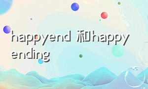 happyend 和happyending（happyend和ending区别）