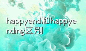 happyend和happyending区别