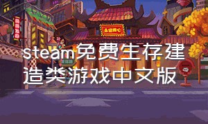 steam免费生存建造类游戏中文版
