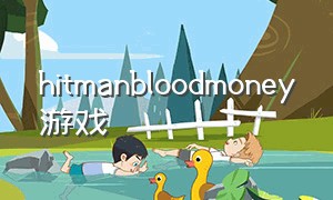 hitmanbloodmoney游戏