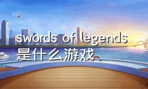 swords of legends 是什么游戏