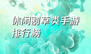 休闲割草类手游排行榜