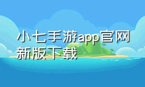 小七手游app官网新版下载