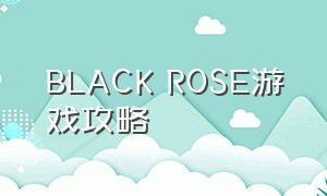 black rose游戏攻略